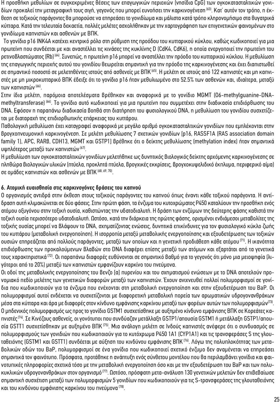 Κατά την τελευταία δεκαετία, πολλές μελέτες ασχολήθηκαν με την χαρτογράφηση των επιγενετικών φαινομένων στο γονιδίωμα καπνιστών και ασθενών με ΒΠΚ.