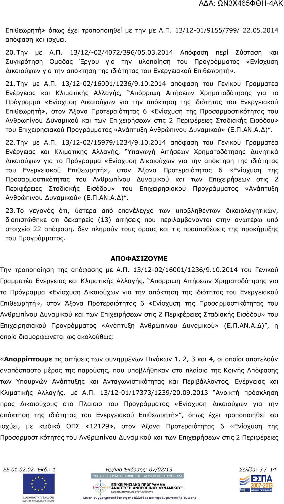 10.2014 απόφαση του Γενικού Γραµµατέα Ενέργειας και Κλιµατικής Αλλαγής, Απόρριψη Αιτήσεων Χρηµατοδότησης για το Πρόγραµµα «Ενίσχυση ικαιούχων για την απόκτηση της ιδιότητας του Ενεργειακού