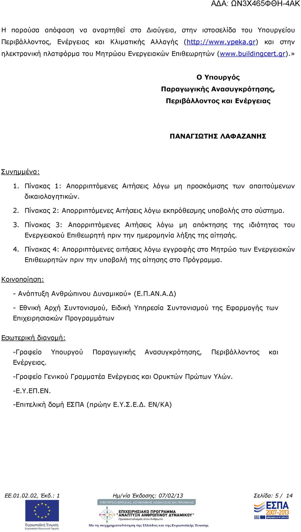 Πίνακας 1: Απορριπτόµενες Αιτήσεις λόγω µη προσκόµισης των απαιτούµενων δικαιολογητικών. 2. Πίνακας 2: Απορριπτόµενες Αιτήσεις λόγω εκπρόθεσµης υποβολής στο σύστηµα. 3.