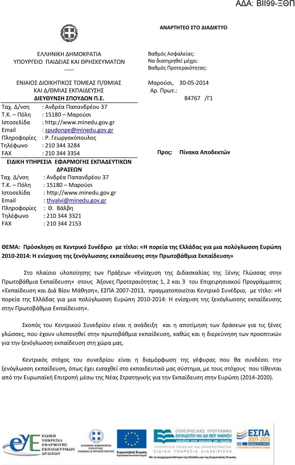 Γεωργακόπουλος Τηλέφωνο : 210 344 3284 FAX : 210 344 3354 ΕΙΔΙΚΗ ΥΠΗΡΕΣΙΑ ΕΦΑΡΜΟΓΗΣ ΕΚΠΑΔΕΥΤΙΚΩΝ ΔΡΑΣΕΩΝ Ταχ. Δ/νση : Ανδρέα Παπανδρέου 37 Τ.Κ. Πόλη : 15180 Μαρούσι Ιστοσελίδα : http://www.minedu.gov.