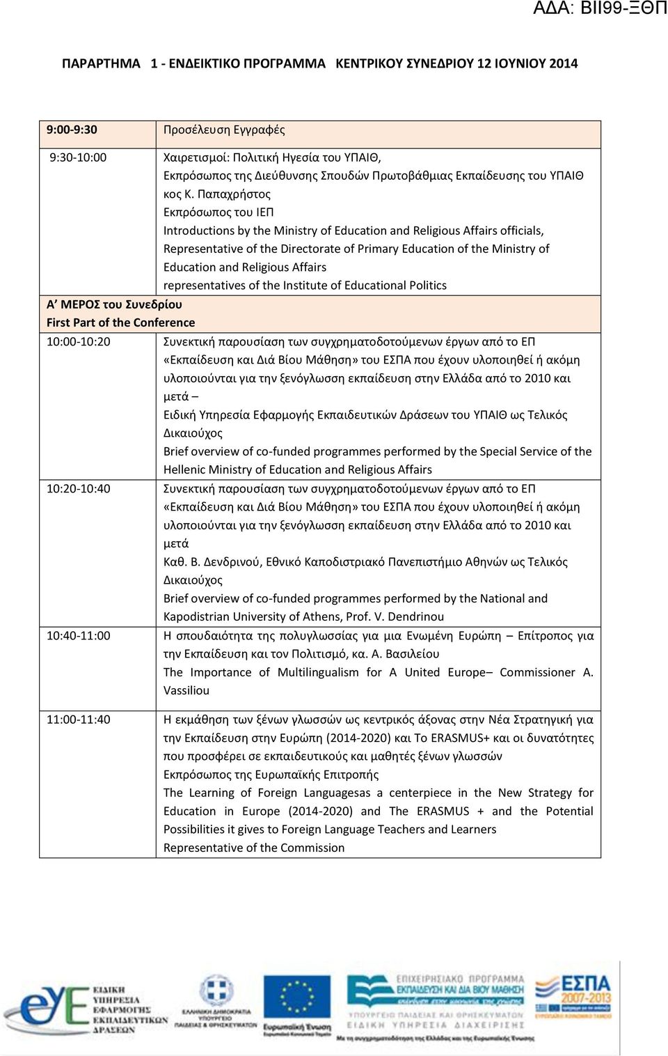 Παπαχρήστος Εκπρόσωπος του ΙΕΠ Introductions by the Ministry of Education and Religious Affairs officials, Representative of the Directorate of Primary Education of the Ministry of Education and