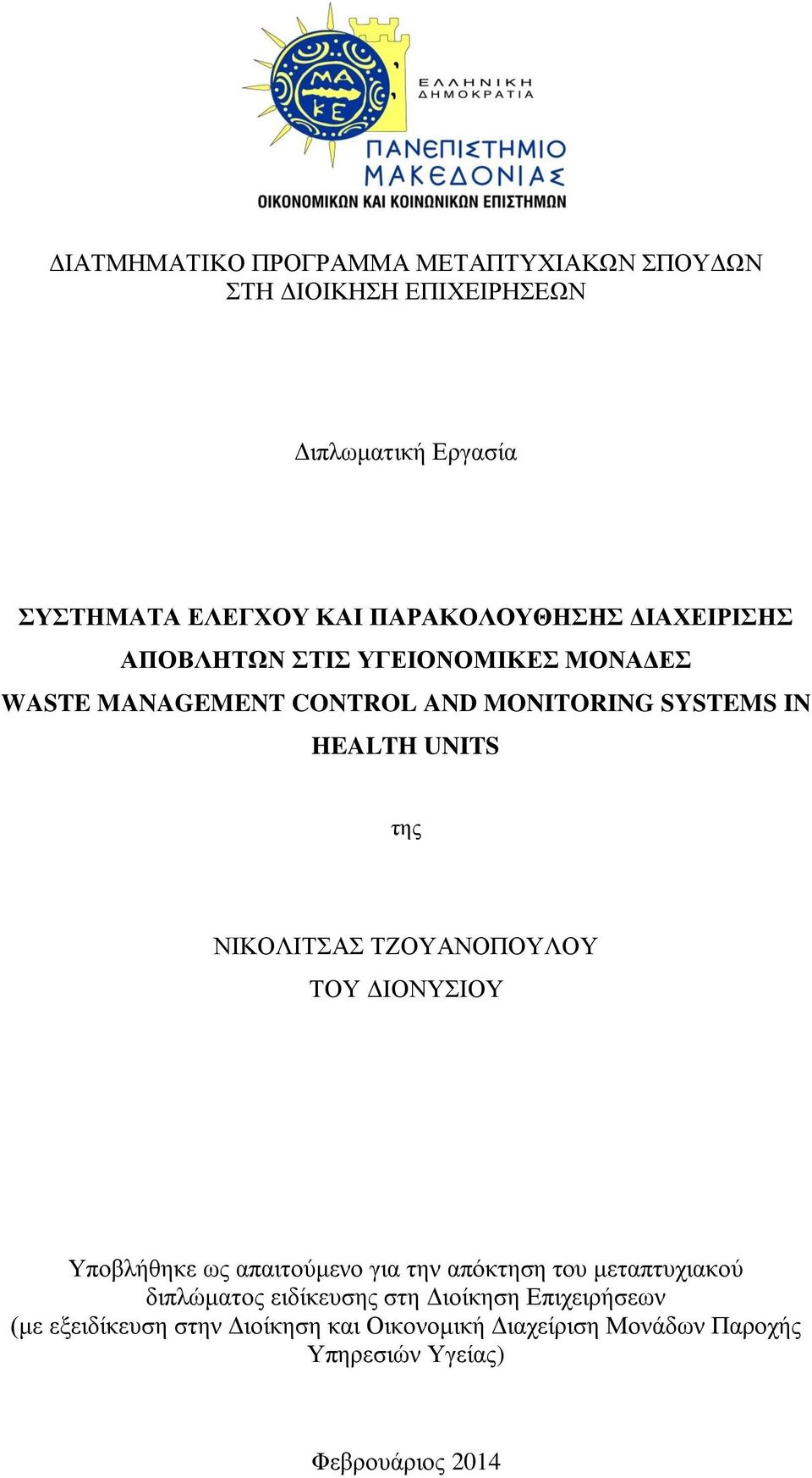 UNITS της ΝΙΚΟΛΙΤΣΑΣ ΤΖΟΥΑΝΟΠΟΥΛΟΥ ΤΟΥ ΔΙΟΝΥΣΙΟΥ Υποβλήθηκε ως απαιτούμενο για την απόκτηση του μεταπτυχιακού διπλώματος