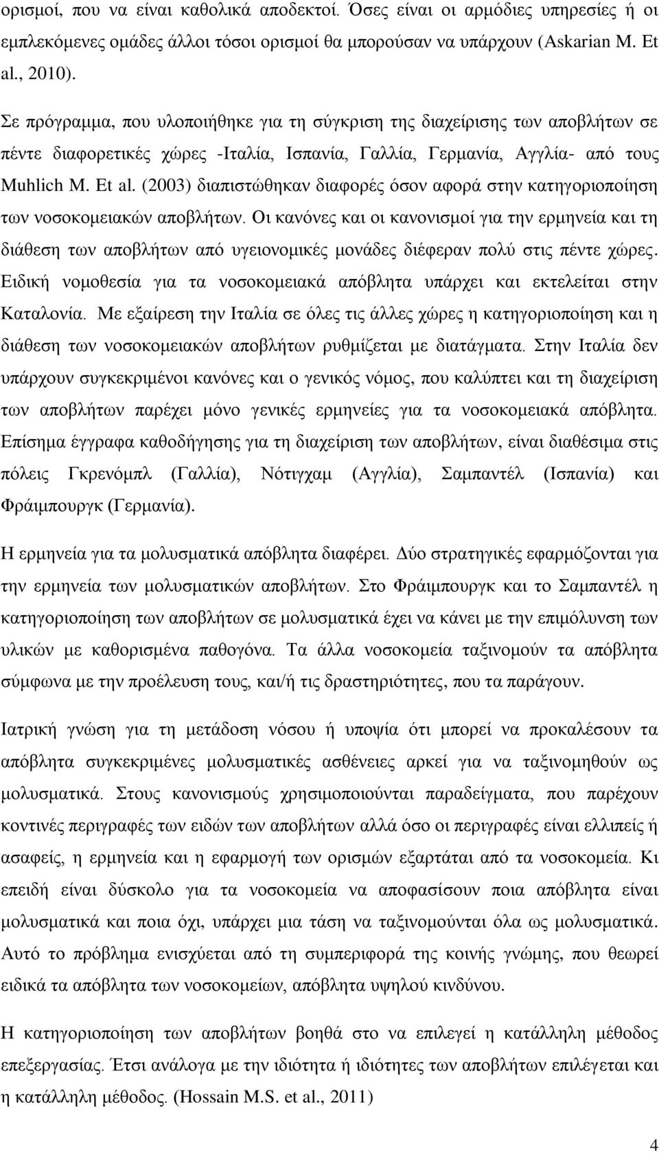 (2003) διαπιστώθηκαν διαφορές όσον αφορά στην κατηγοριοποίηση των νοσοκομειακών αποβλήτων.