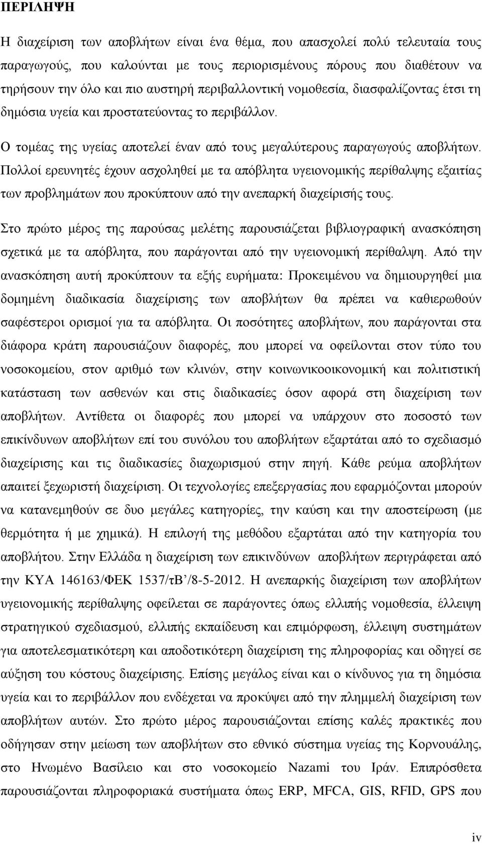 Πολλοί ερευνητές έχουν ασχοληθεί με τα απόβλητα υγειονομικής περίθαλψης εξαιτίας των προβλημάτων που προκύπτουν από την ανεπαρκή διαχείρισής τους.