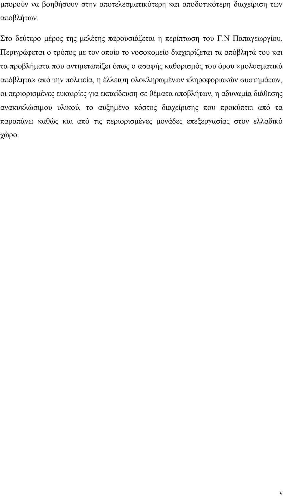 Περιγράφεται ο τρόπος με τον οποίο το νοσοκομείο διαχειρίζεται τα απόβλητά του και τα προβλήματα που αντιμετωπίζει όπως ο ασαφής καθορισμός του όρου «μολυσματικά