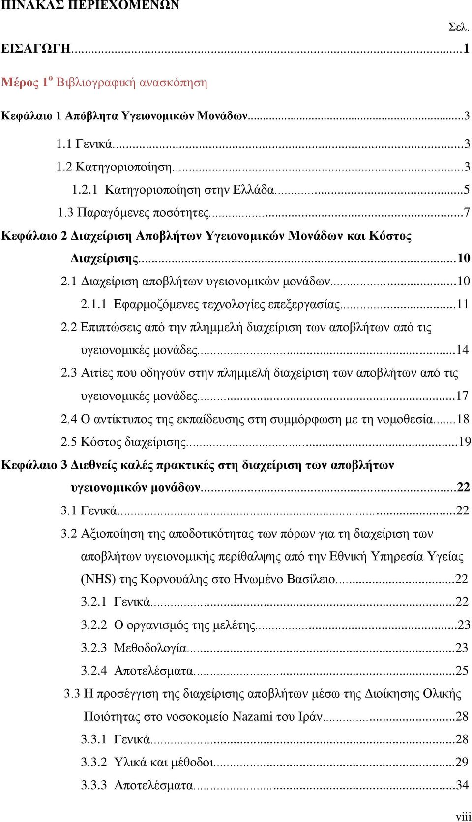 ..11 2.2 Επιπτώσεις από την πλημμελή διαχείριση των αποβλήτων από τις υγειονομικές μονάδες...14 2.3 Αιτίες που οδηγούν στην πλημμελή διαχείριση των αποβλήτων από τις υγειονομικές μονάδες...17 2.