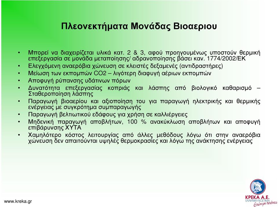 και λάσπης από βιολογικό καθαρισµό Σταθεροποίηση λάσπης Παραγωγή βιοαερίου και αξιοποίηση του για παραγωγή ηλεκτρικής και θερµικής ενέργειας µε συγκρότηµα συµπαραγωγής Παραγωγή βελτιωτικού εδάφους