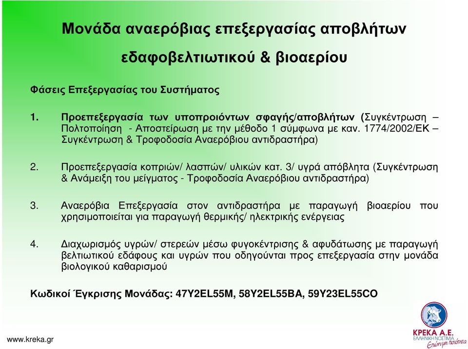 Προεπεξεργασία κοπριών/ λασπών/ υλικών κατ. 3/ υγρά απόβλητα (Συγκέντρωση & Ανάµειξη του µείγµατος - Τροφοδοσία Αναερόβιου αντιδραστήρα) 3.