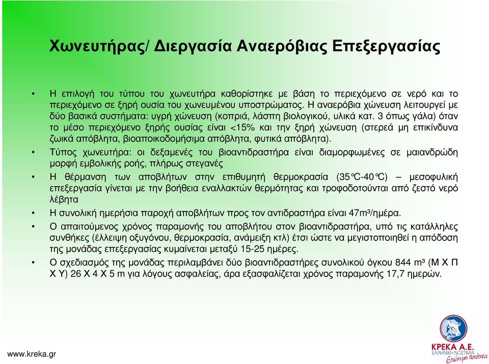 3 όπως γάλα) όταν το µέσο περιεχόµενο ξηρής ουσίας είναι <15% και την ξηρή χώνευση (στερεά µη επικίνδυνα ζωικά απόβλητα, βιοαποικοδοµήσιµα απόβλητα, φυτικά απόβλητα).