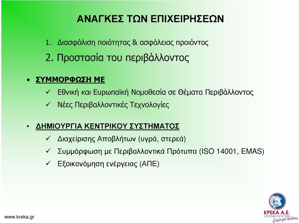 Περιβάλλοντος Νέες Περιβαλλοντικές Τεχνολογίες ΗΜΙΟΥΡΓΙΑ ΚΕΝΤΡΙΚΟΥ ΣΥΣΤΗΜΑΤΟΣ