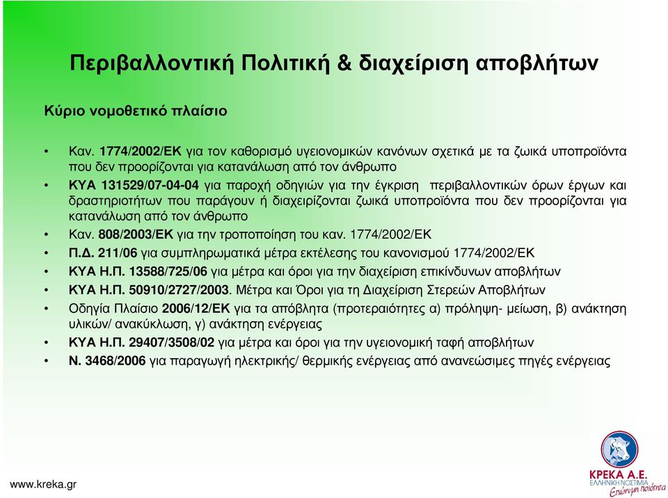 περιβαλλοντικών όρων έργων και δραστηριοτήτων που παράγουν ή διαχειρίζονται ζωικά υποπροϊόντα που δεν προορίζονται για κατανάλωση από τον άνθρωπο Καν. 808/2003/ΕΚ για την τροποποίηση του καν.