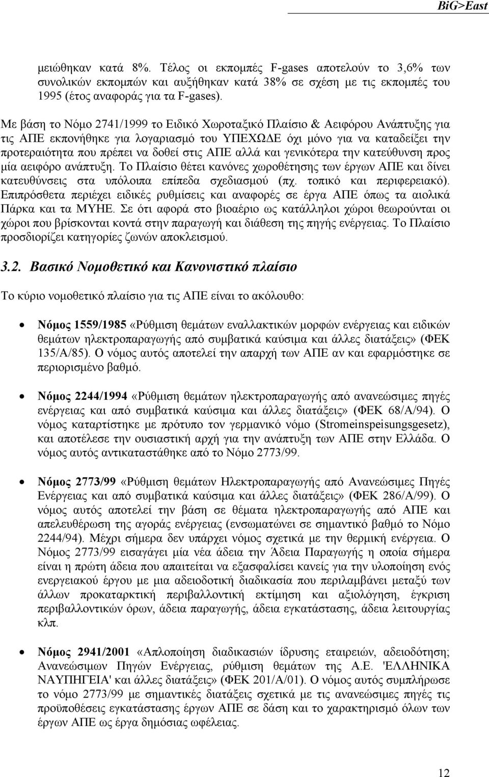 αλλά και γενικότερα την κατεύθυνση προς μία αειφόρο ανάπτυξη. Το Πλαίσιο θέτει κανόνες χωροθέτησης των έργων ΑΠΕ και δίνει κατευθύνσεις στα υπόλοιπα επίπεδα σχεδιασμού (πχ. τοπικό και περιφερειακό).