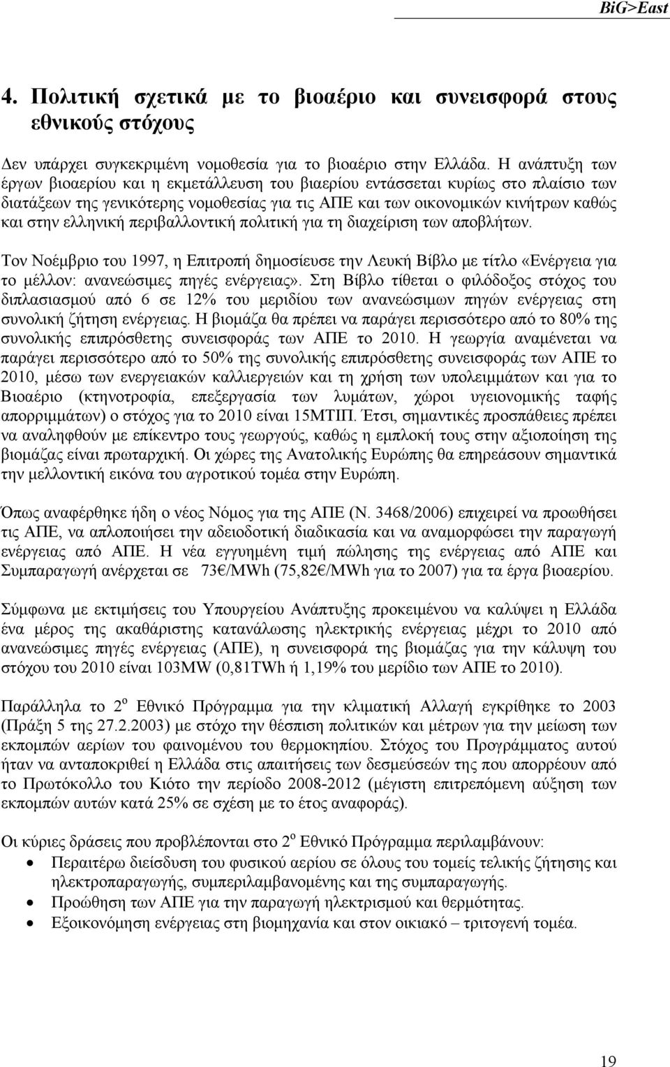 περιβαλλοντική πολιτική για τη διαχείριση των αποβλήτων. Τον Νοέμβριο του 1997, η Επιτροπή δημοσίευσε την Λευκή Βίβλο με τίτλο «Ενέργεια για το μέλλον: ανανεώσιμες πηγές ενέργειας».