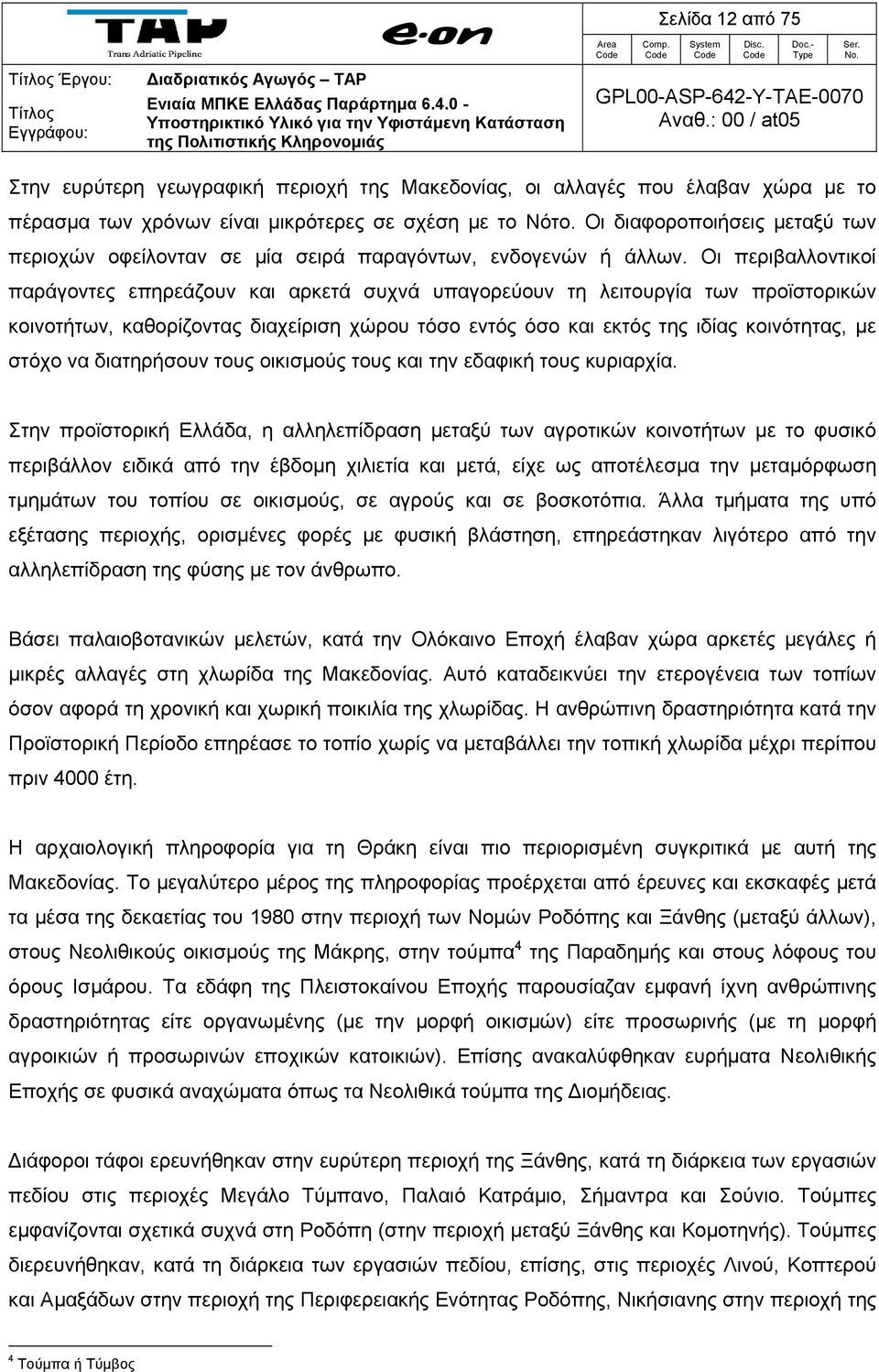 μικρότερες σε σχέση με το ότο. Οι διαφοροποιήσεις μεταξύ των περιοχών οφείλονταν σε μία σειρά παραγόντων, ενδογενών ή άλλων.