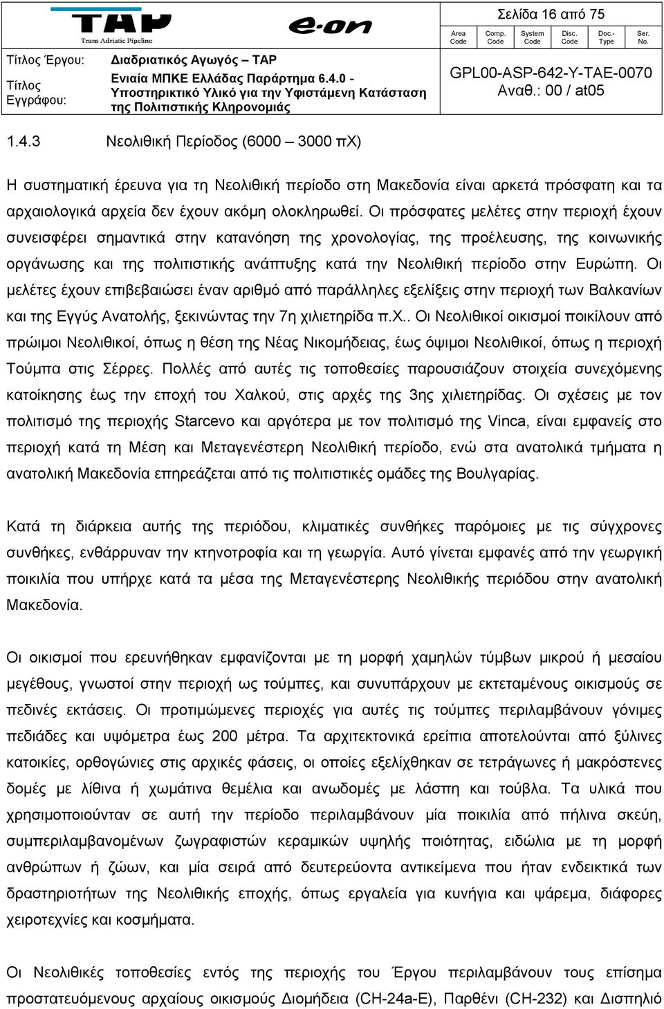 3 εολιθική (6000 3000 πχ) Η συστηματική έρευνα για τη εολιθική περίοδο στη Μακεδονία είναι αρκετά πρόσφατη και τα αρχαιολογικά αρχεία δεν έχουν ακόμη ολοκληρωθεί.