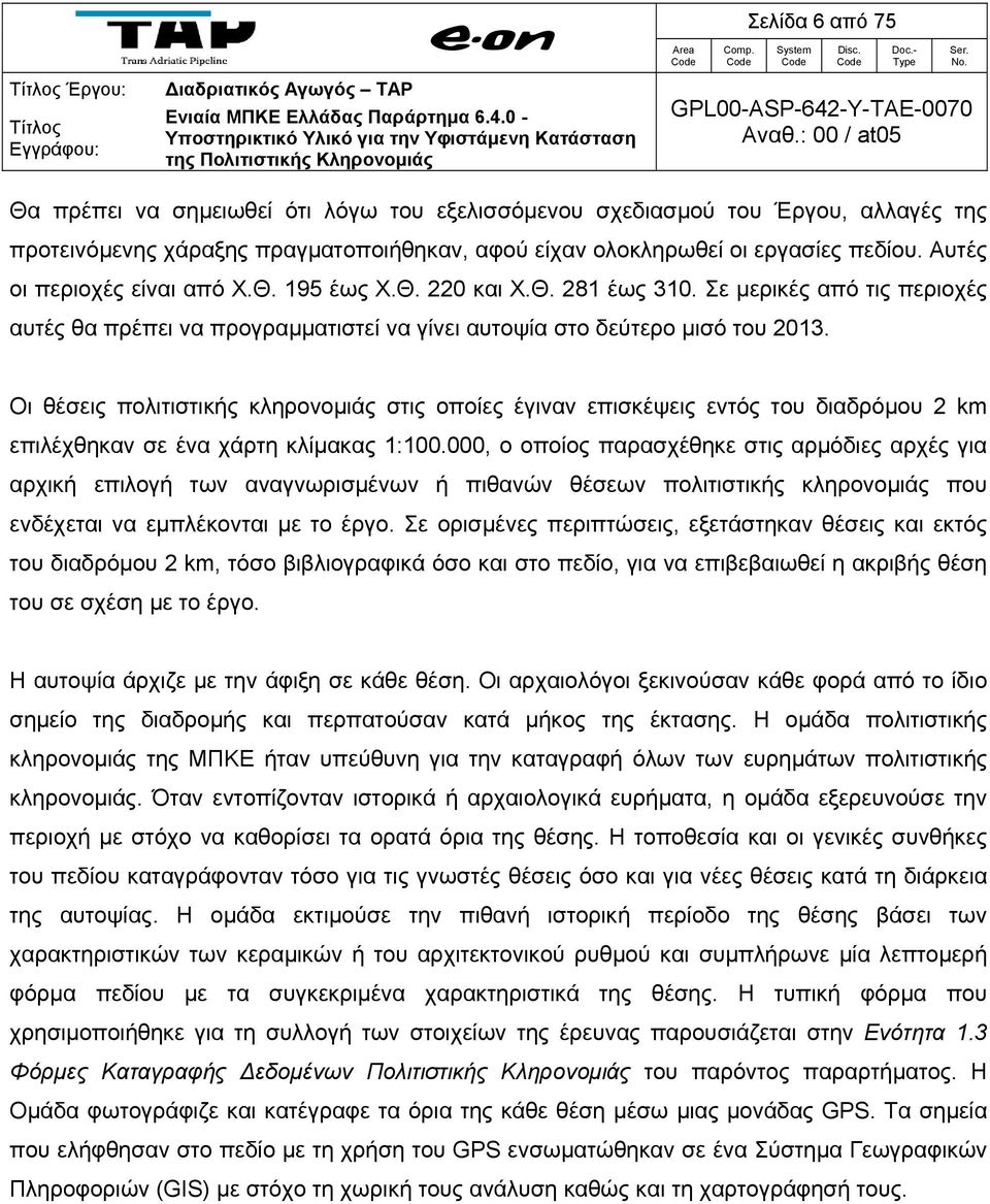 χάραξης πραγματοποιήθηκαν, αφού είχαν ολοκληρωθεί οι εργασίες πεδίου. Αυτές οι περιοχές είναι από Χ.Θ. 195 έως Χ.Θ. 220 και Χ.Θ. 281 έως 310.