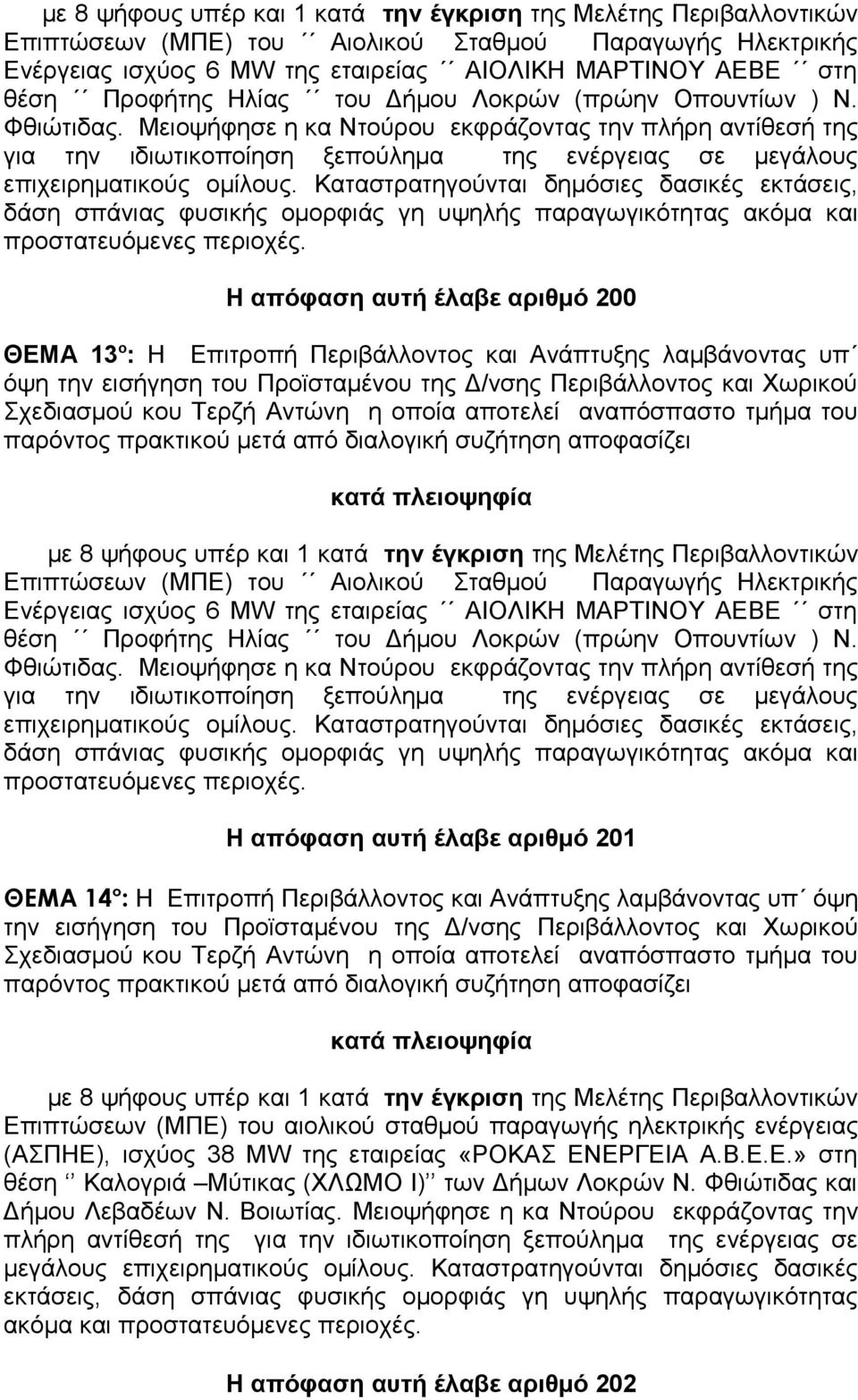 Μειοψήφησε η κα Ντούρου εκφράζοντας την πλήρη αντίθεσή της για την ιδιωτικοποίηση ξεπούλημα της ενέργειας σε μεγάλους επιχειρηματικούς ομίλους.