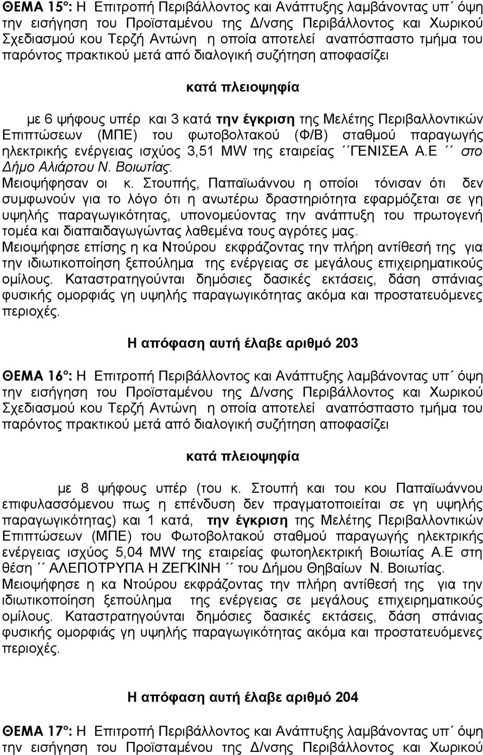 Στουπής, Παπαϊωάννου η οποίοι τόνισαν ότι δεν συμφωνούν για το λόγο ότι η ανωτέρω δραστηριότητα εφαρμόζεται σε γη υψηλής παραγωγικότητας, υπονομεύοντας την ανάπτυξη του πρωτογενή τομέα και