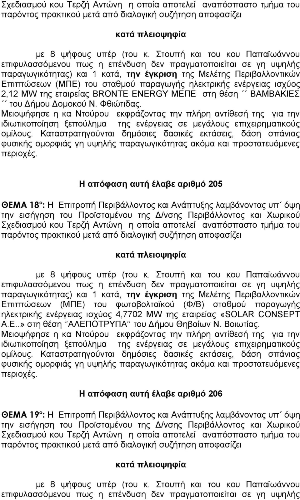 παραγωγής ηλεκτρικής ενέργειας ισχύος 2,12 ΜW της εταιρείας ΒRΟΝΤΕ ΕΝΕRGΥ MEΠΕ στη θέση BAMBAKIEΣ του Δήμου Δομοκού Ν. Φθιώτιδας.