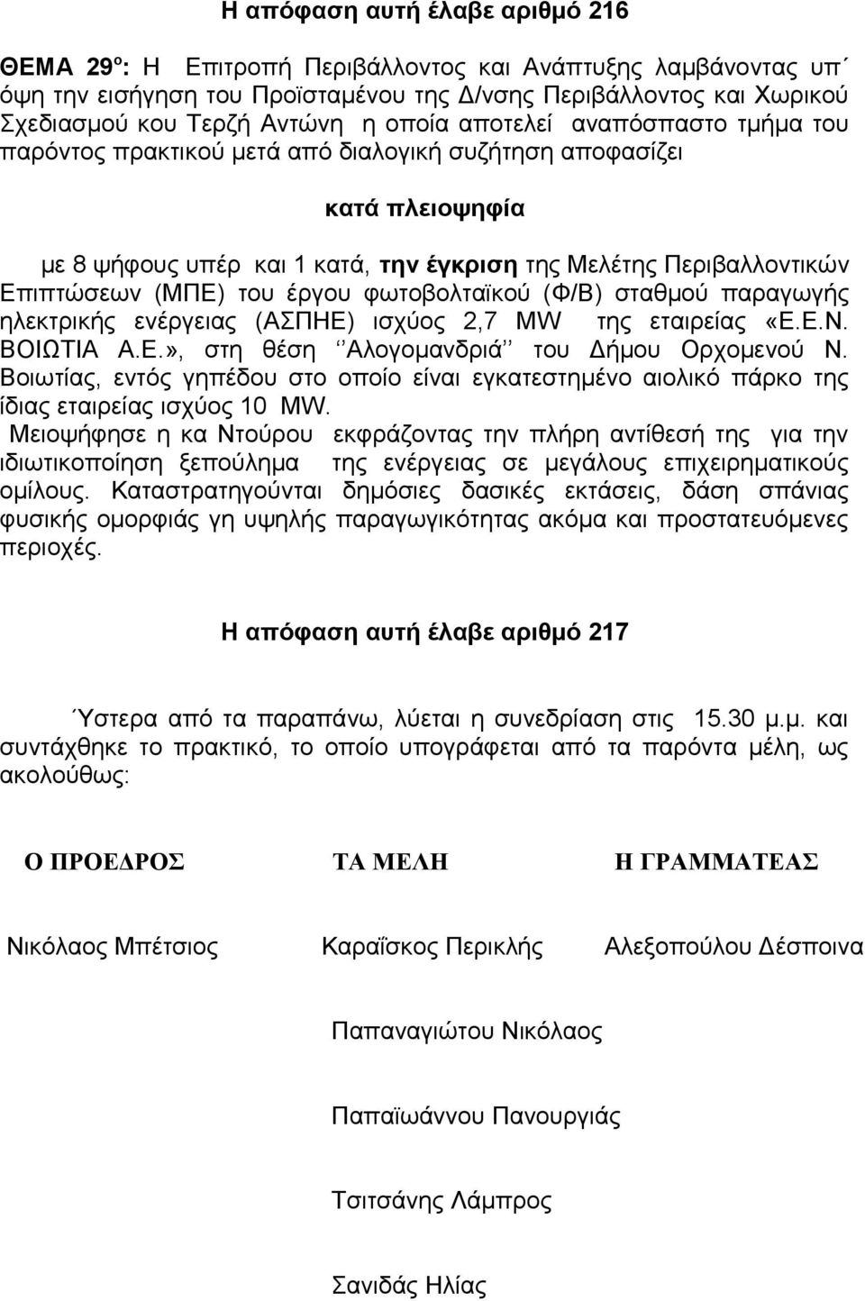 Βοιωτίας, εντός γηπέδου στο οποίο είναι εγκατεστημένο αιολικό πάρκο της ίδιας εταιρείας ισχύος 10 MW.