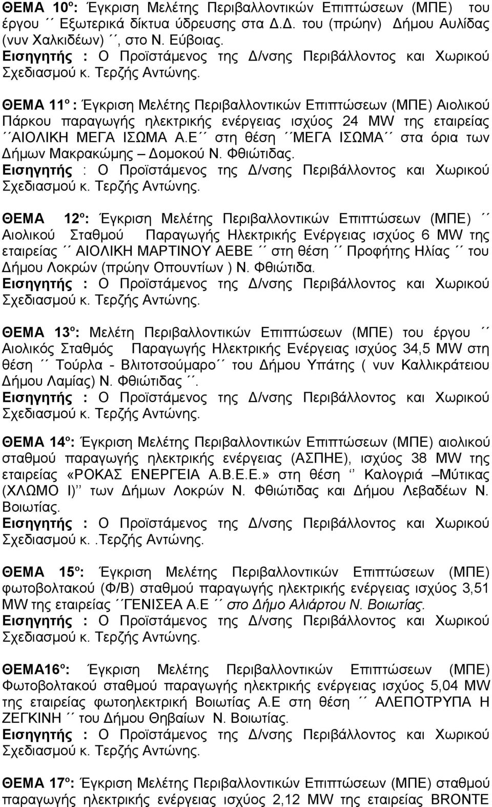 Ε στη θέση ΜΕΓΑ ΙΣΩΜΑ στα όρια των Δήμων Μακρακώμης Δομοκού Ν. Φθιώτιδας.