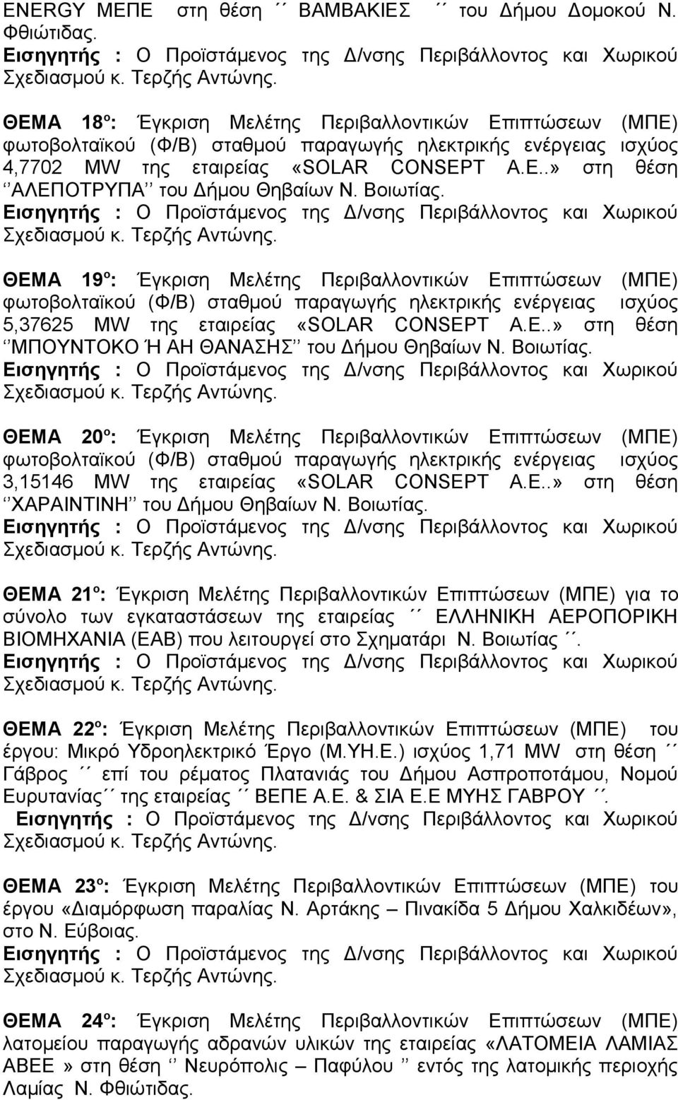 Βοιωτίας. ΘΕΜΑ 19 ο : Έγκριση Μελέτης Περιβαλλοντικών Επιπτώσεων (ΜΠΕ) φωτοβολταϊκού (Φ/Β) σταθμού παραγωγής ηλεκτρικής ενέργειας ισχύος 5,37625 ΜW της εταιρείας «SOLAR CONSEPT Α.Ε..» στη θέση ΜΠΟΥΝΤΟΚΟ Ή ΑΗ ΘΑΝΑΣΗΣ του Δήμου Θηβαίων Ν.