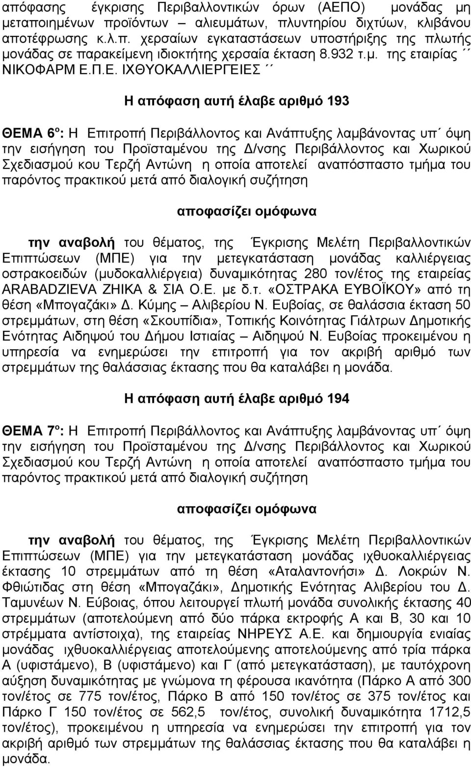 Π.Ε. ΙΧΘΥΟΚΑΛΛΙΕΡΓΕΙΕΣ Η απόφαση αυτή έλαβε αριθμό 193 ΘΕΜΑ 6 ο : Η Επιτροπή Περιβάλλοντος και Ανάπτυξης λαμβάνοντας υπ όψη παρόντος πρακτικού μετά από διαλογική συζήτηση την αναβολή του θέματος, της