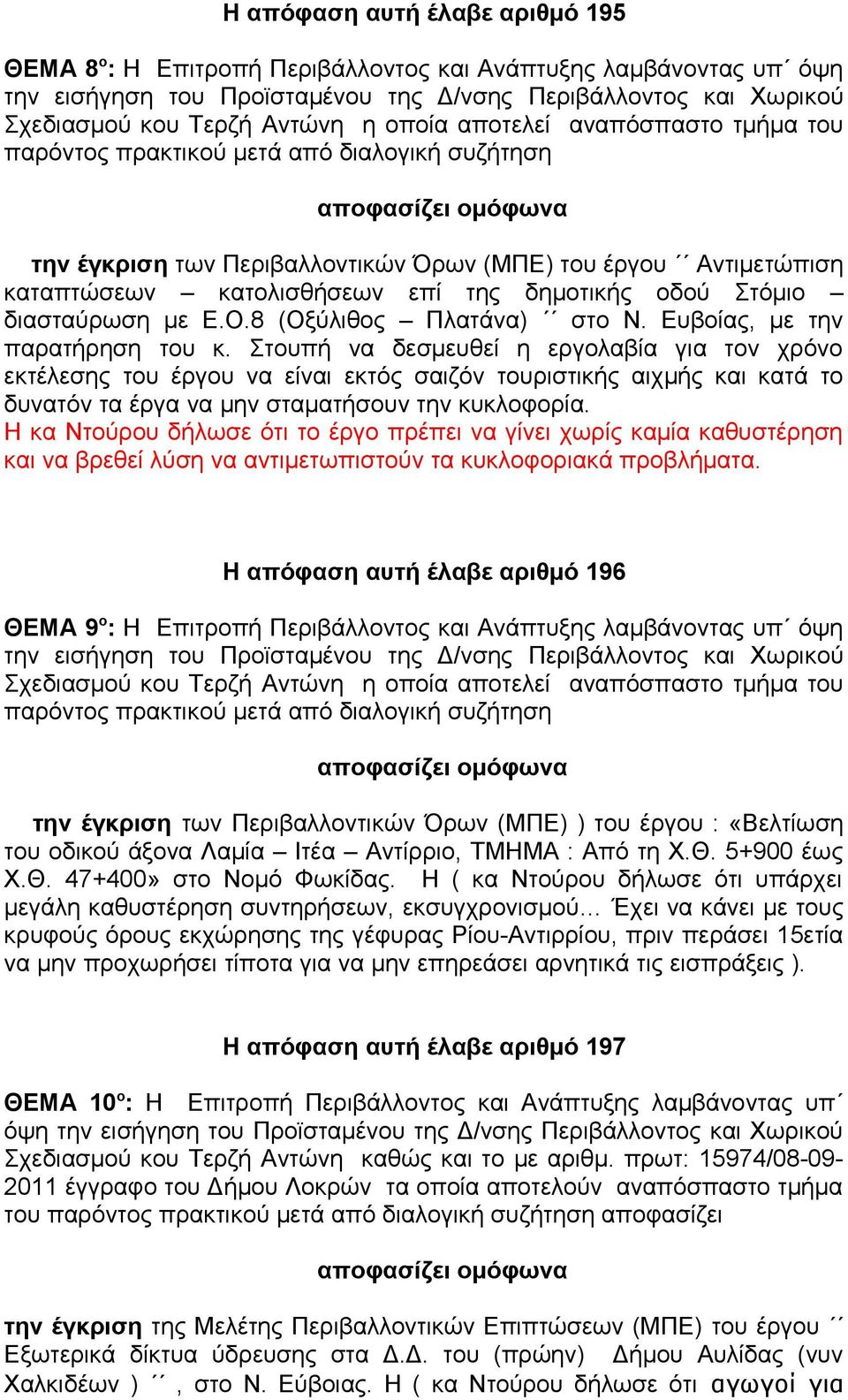 Στουπή να δεσμευθεί η εργολαβία για τον χρόνο εκτέλεσης του έργου να είναι εκτός σαιζόν τουριστικής αιχμής και κατά το δυνατόν τα έργα να μην σταματήσουν την κυκλοφορία.