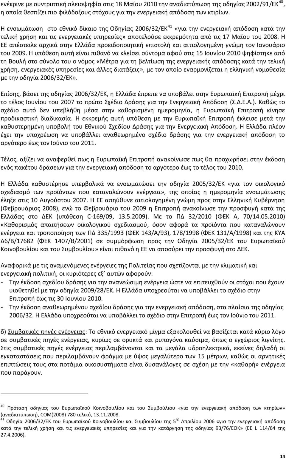 Η ΕΕ απέστειλε αρχικά στην Ελλάδα προειδοποιητική επιστολή και αιτιολογημένη γνώμη τον Ιανουάριο του 2009.