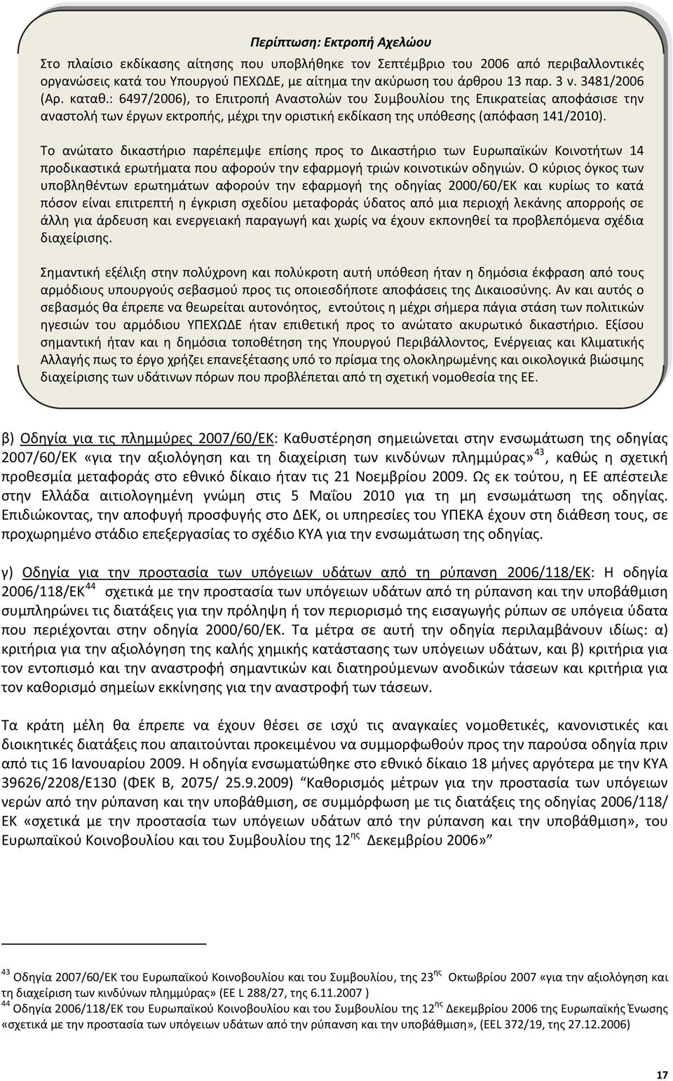 Το ανώτατο δικαστήριο παρέπεμψε επίσης προς το Δικαστήριο των Ευρωπαϊκών Κοινοτήτων 14 προδικαστικά ερωτήματα που αφορούν την εφαρμογή τριών κοινοτικών οδηγιών.