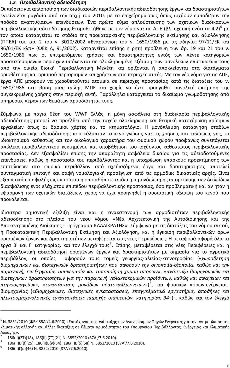 2) 6 με τον οποίο καταργείται το στάδιο της προκαταρκτικής περιβαλλοντικής εκτίμησης και αξιολόγησης (ΠΠΕΑ) του άρ. 2 του ν. 3010/2002 «Εναρμόνιση του ν.