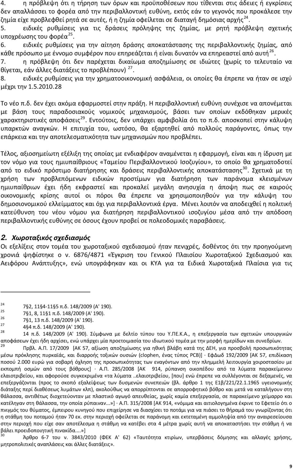 ειδικές ρυθμίσεις για την αίτηση δράσης αποκατάστασης της περιβαλλοντικής ζημίας, από κάθε πρόσωπο με έννομο συμφέρον που επηρεάζεται ή είναι δυνατόν να επηρεαστεί από αυτή 26. 7.