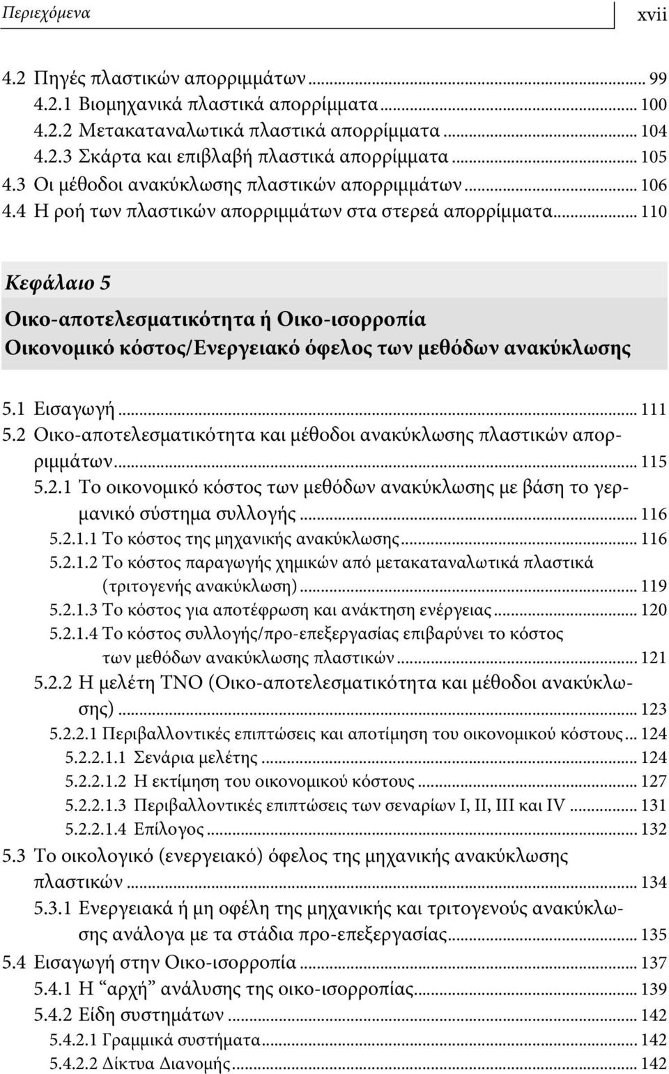 .. 110 Κεφάλαιο 5 Οικο-αποτελεσματικότητα ή Οικο-ισορροπία Οικονομικό κόστος/ενεργειακό όφελος των μεθόδων ανακύκλωσης 5.1 Εισαγωγή... 111 5.