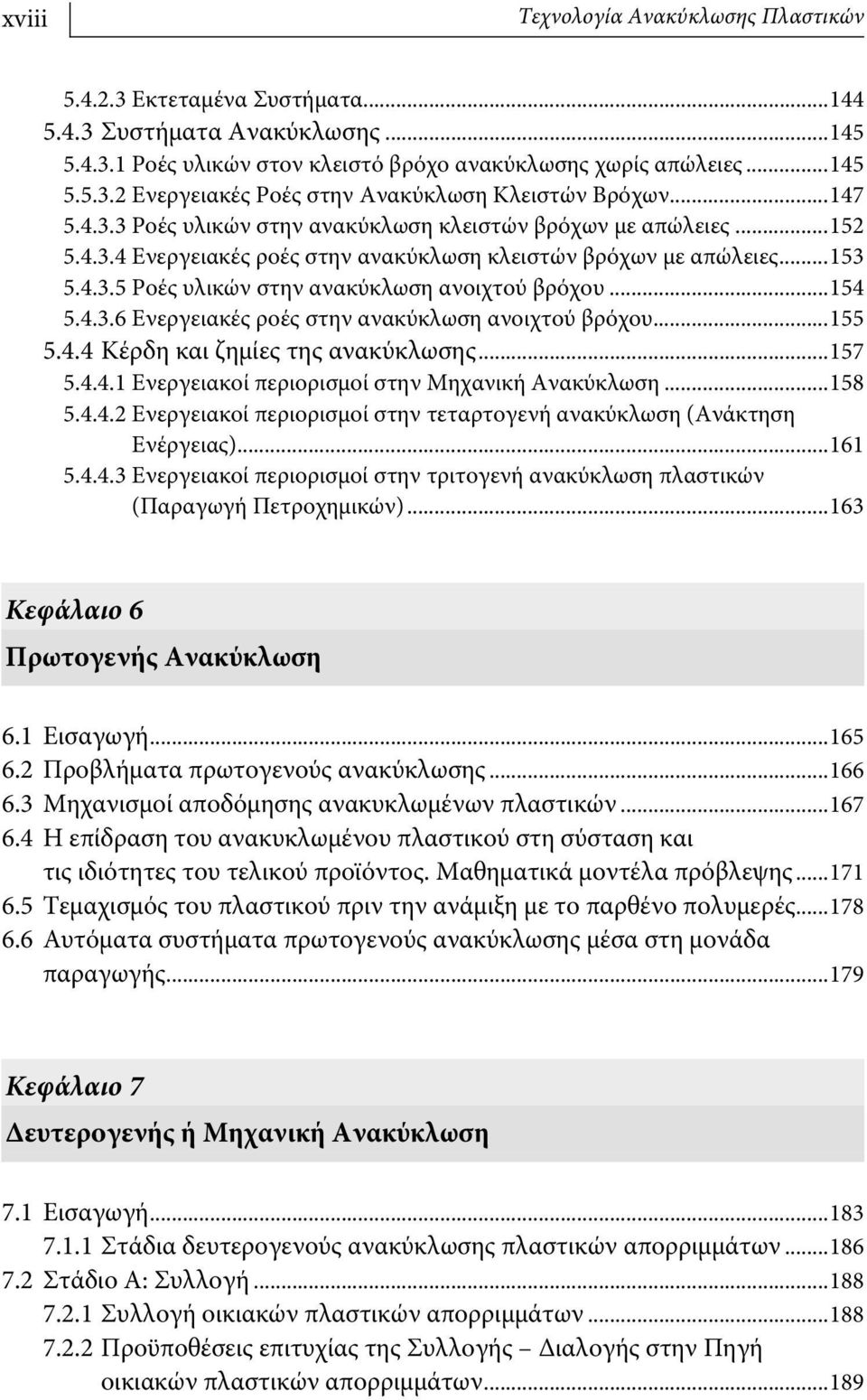 ..154 5.4.3.6 Ενεργειακές ροές στην ανακύκλωση ανοιχτού βρόχου...155 5.4.4 Κέρδη και ζημίες της ανακύκλωσης...157 5.4.4.1 Ενεργειακοί περιορισμοί στην Μηχανική Ανακύκλωση...158 5.4.4.2 Ενεργειακοί περιορισμοί στην τεταρτογενή ανακύκλωση (Ανάκτηση Ενέργειας).