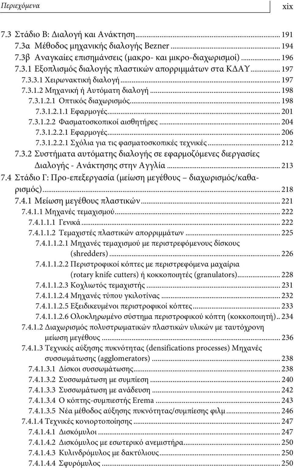 3.1.2.2.1 Σχόλια για τις φασματοσκοπικές τεχνικές... 212 7.3.2 Συστήματα αυτόματης διαλογής σε εφαρμοζόμενες διεργασίες Διαλογής - Ανάκτησης στην Αγγλία... 213 7.