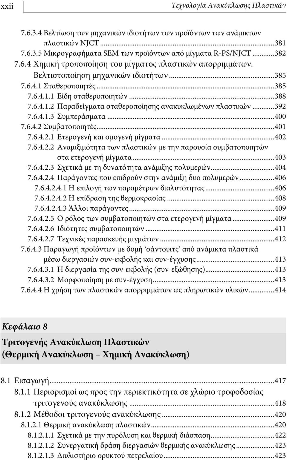 ..392 7.6.4.1.3 Συμπεράσματα...400 7.6.4.2 Συμβατοποιητές...401 7.6.4.2.1 Ετερογενή και ομογενή μίγματα...402 7.6.4.2.2 Αναμιξιμότητα των πλαστικών με την παρουσία συμβατοποιητών στα ετερογενή μίγματα.