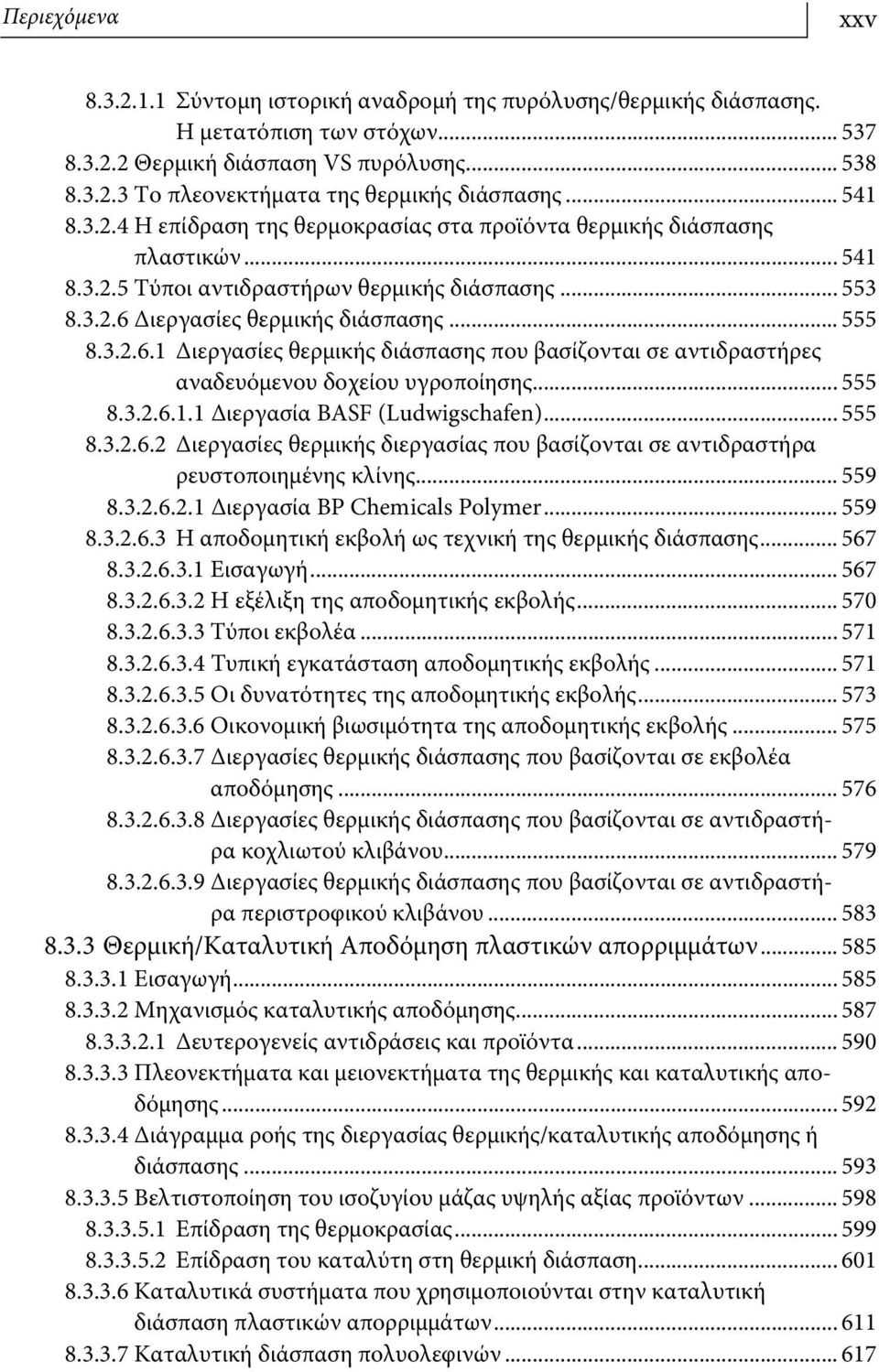 Διεργασίες θερμικής διάσπασης... 555 8.3.2.6.1 Διεργασίες θερμικής διάσπασης που βασίζονται σε αντιδραστήρες αναδευόμενου δοχείου υγροποίησης... 555 8.3.2.6.1.1 Διεργασία BASF (Ludwigschafen)... 555 8.3.2.6.2 Διεργασίες θερμικής διεργασίας που βασίζονται σε αντιδραστήρα ρευστοποιημένης κλίνης.