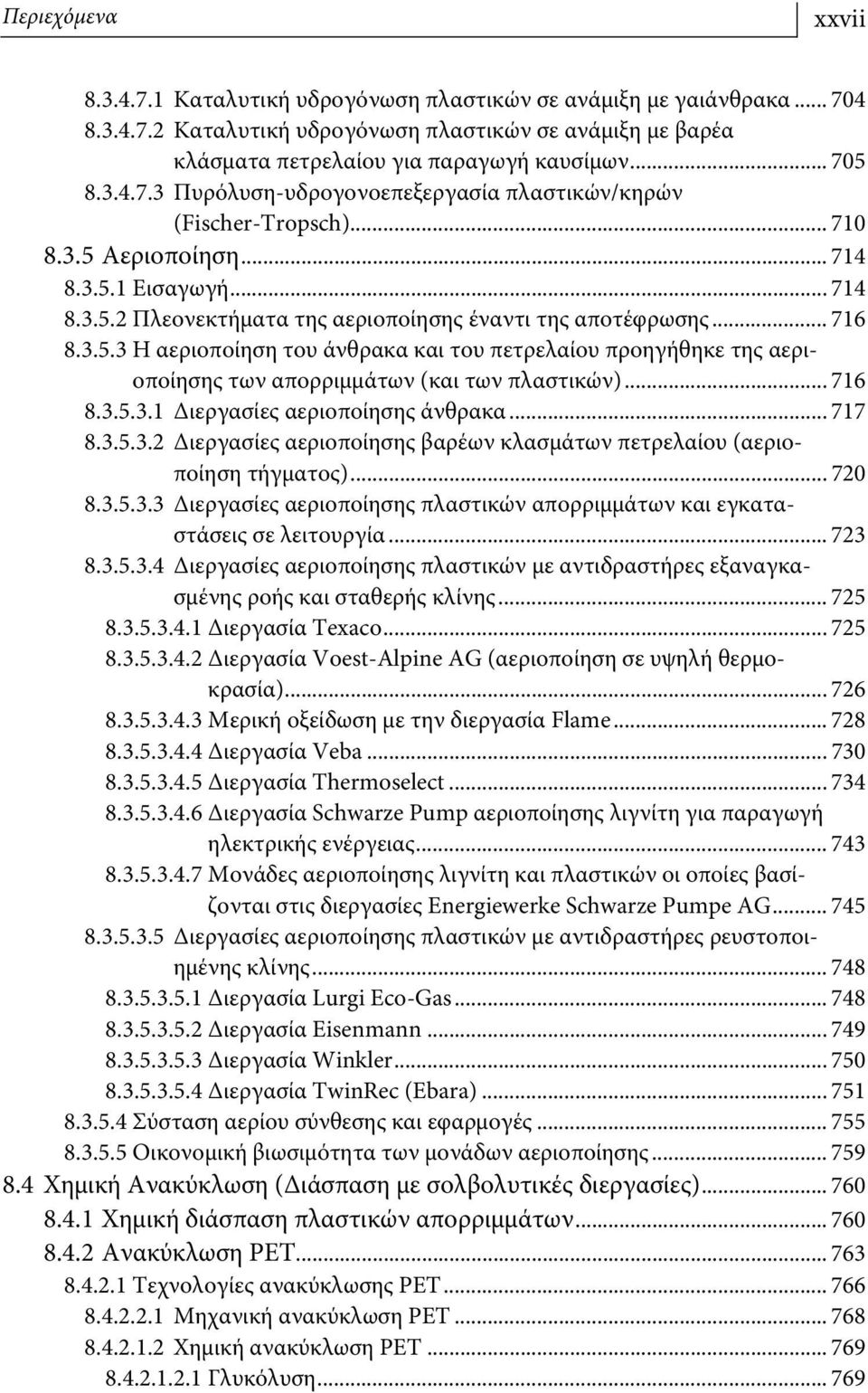 .. 716 8.3.5.3 Η αεριοποίηση του άνθρακα και του πετρελαίου προηγήθηκε της αεριοποίησης των απορριμμάτων (και των πλαστικών)... 716 8.3.5.3.1 Διεργασίες αεριοποίησης άνθρακα... 717 8.3.5.3.2 Διεργασίες αεριοποίησης βαρέων κλασμάτων πετρελαίου (αεριοποίηση τήγματος).