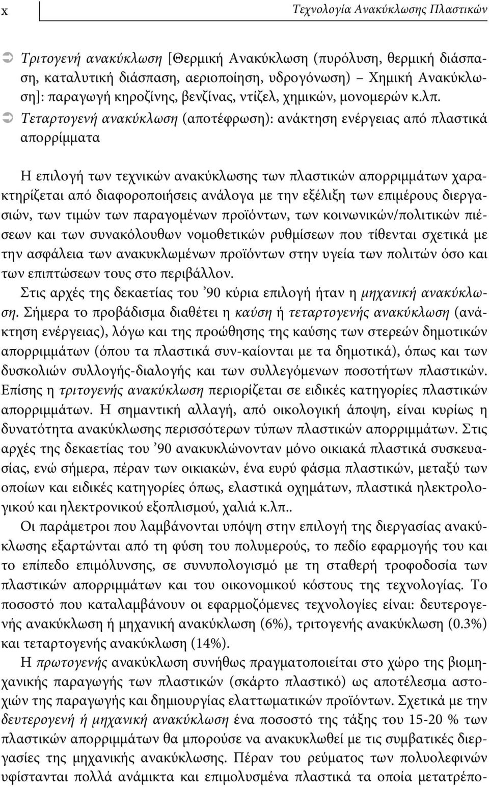 Τεταρτογενή ανακύκλωση (αποτέφρωση): ανάκτηση ενέργειας από πλαστικά απορρίμματα Η επιλογή των τεχνικών ανακύκλωσης των πλαστικών απορριμμάτων χαρακτηρίζεται από διαφοροποιήσεις ανάλογα με την