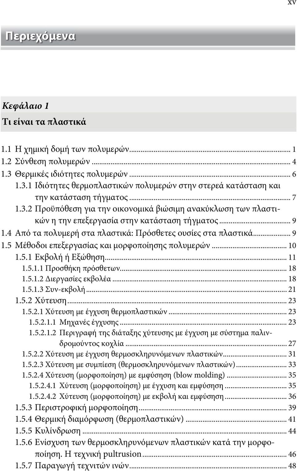 .. 9 1.4 Από τα πολυμερή στα πλαστικά: Πρόσθετες ουσίες στα πλαστικά... 9 1.5 Μέθοδοι επεξεργασίας και μορφοποίησης πολυμερών... 10 1.5.1 Εκβολή ή Εξώθηση... 11 1.5.1.1 Προσθήκη πρόσθετων... 18 1.5.1.2 Διεργασίες εκβολέα.