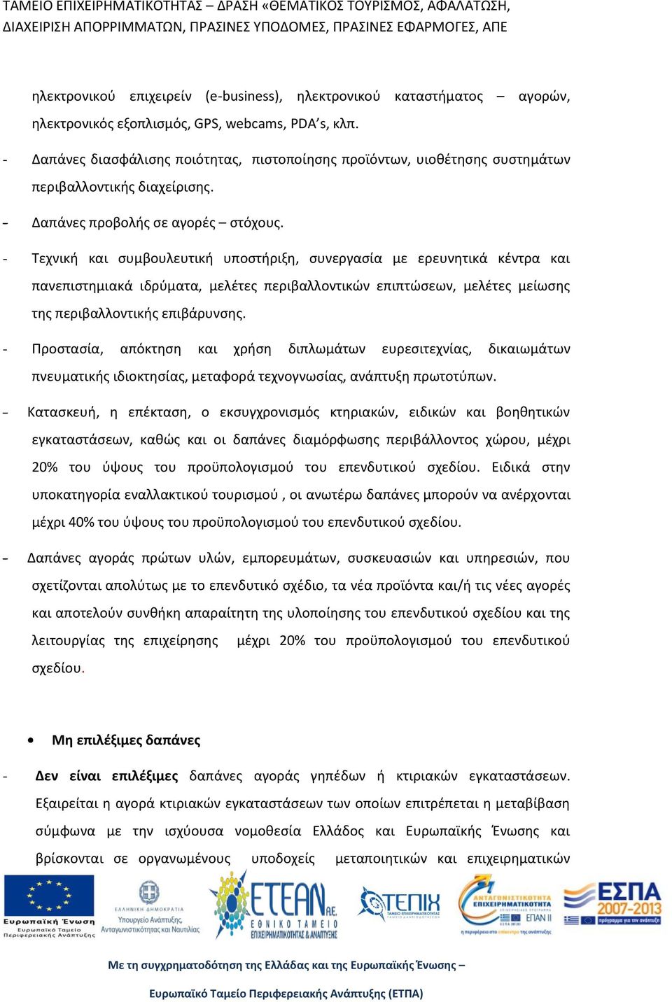 - Τεχνική και συμβουλευτική υποστήριξη, συνεργασία με ερευνητικά κέντρα και πανεπιστημιακά ιδρύματα, μελέτες περιβαλλοντικών επιπτώσεων, μελέτες μείωσης της περιβαλλοντικής επιβάρυνσης.