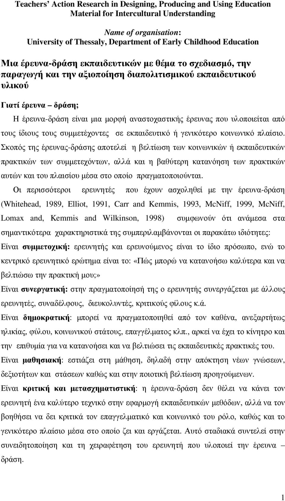 υλοποιείται από τους ίδιους τους συµµετέχοντες σε εκπαιδευτικό ή γενικότερο κοινωνικό πλαίσιο.