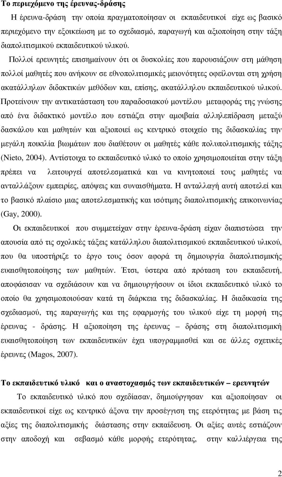 Πολλοί ερευνητές επισηµαίνουν ότι οι δυσκολίες που παρουσιάζουν στη µάθηση πολλοί µαθητές που ανήκουν σε εθνοπολιτισµικές µειονότητες οφείλονται στη χρήση ακατάλληλων διδακτικών µεθόδων και, επίσης,