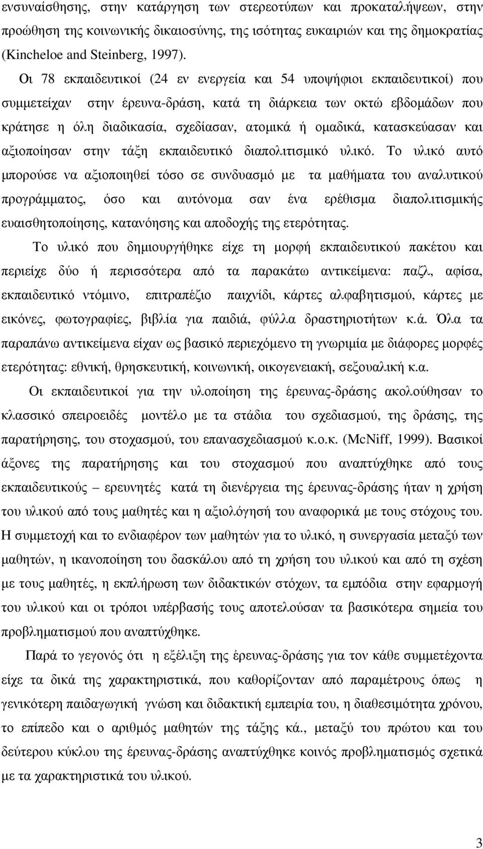 κατασκεύασαν και αξιοποίησαν στην τάξη εκπαιδευτικό διαπολιτισµικό υλικό.