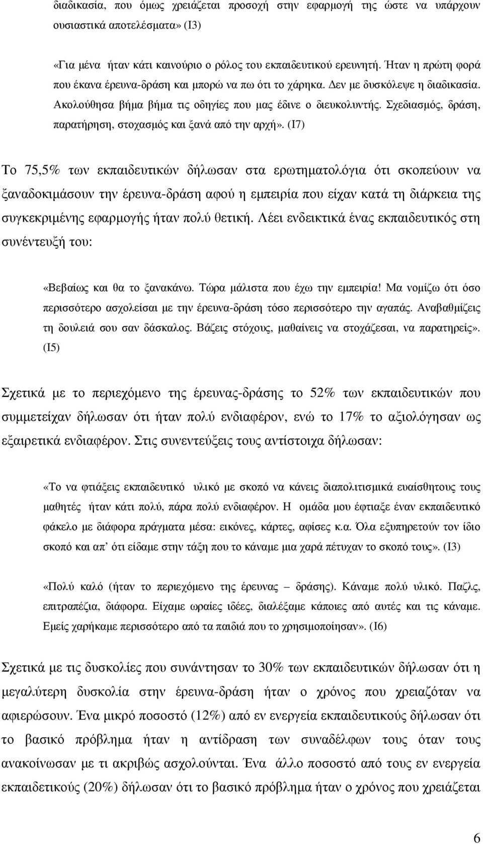 Σχεδιασµός, δράση, παρατήρηση, στοχασµός και ξανά από την αρχή».