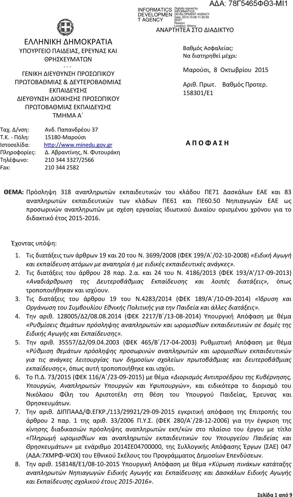 minedu.gov.gr Πληροφορίες: Δ. Αβραντίνης, Ν.