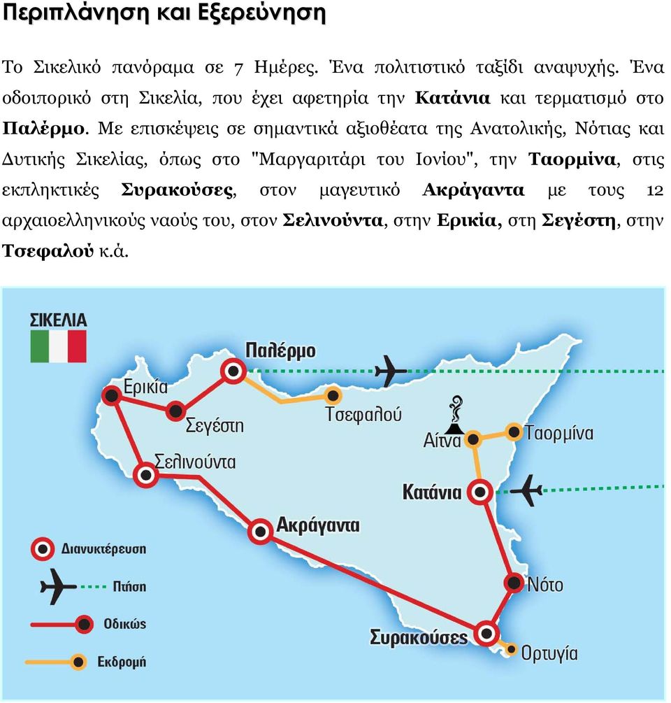 Με επισκέψεις σε σημαντικά αξιοθέατα της Ανατολικής, Νότιας και Δυτικής Σικελίας, όπως στο "Μαργαριτάρι του Ιονίου",