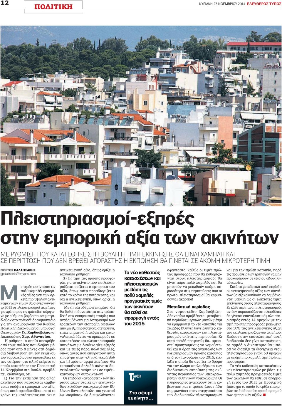 com Με τιμές εκκίνησης τις πολύ χαμηλές εμπορικές αξίες αντί των αρκετά πιο υψηλών αντικειμενικών τιμών θα διενεργούνται το 2015 οι πλειστηριασμοί ακινήτων για χρέη προς τις τράπεζες, σύμφωνα με