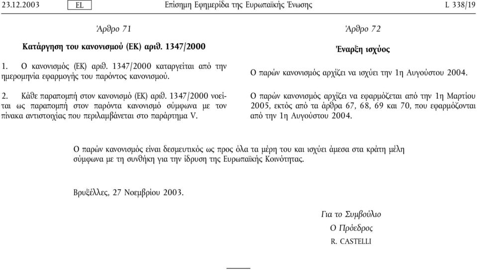 Άρθρο 72 Έναρξη ισχύος Ο παρών κανονισµός αρχίζει να ισχύει την 1η Αυγούστου 2004.