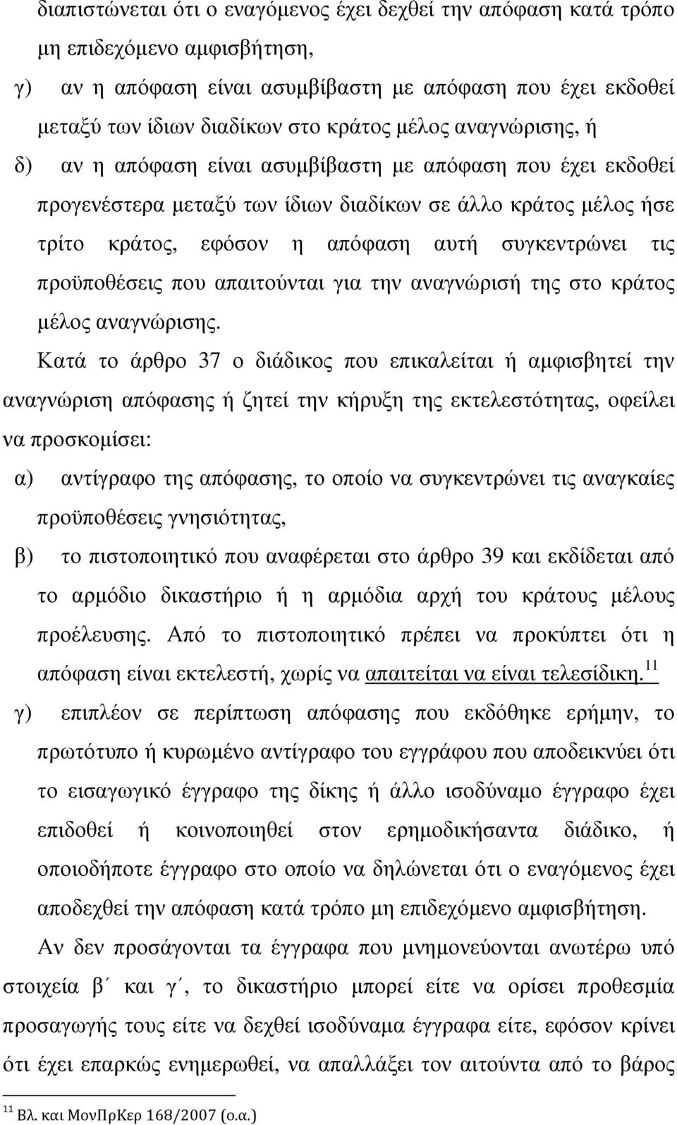 προϋποθέσεις που απαιτούνται για την αναγνώρισή της στο κράτος µέλος αναγνώρισης.